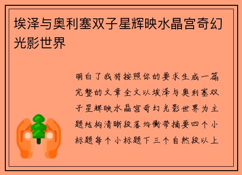 埃泽与奥利塞双子星辉映水晶宫奇幻光影世界 埃泽与奥利塞双子星辉映水晶宫奇幻光影世界