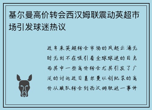 基尔曼高价转会西汉姆联震动英超市场引发球迷热议