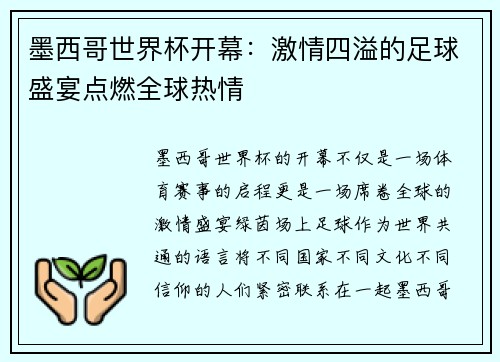 墨西哥世界杯开幕：激情四溢的足球盛宴点燃全球热情