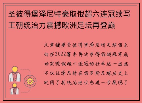 圣彼得堡泽尼特豪取俄超六连冠续写王朝统治力震撼欧洲足坛再登巅