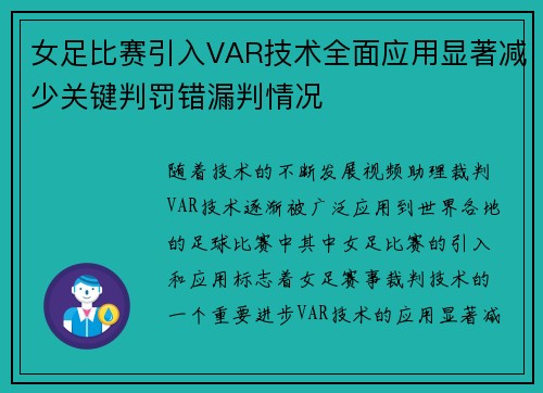 女足比赛引入VAR技术全面应用显著减少关键判罚错漏判情况
