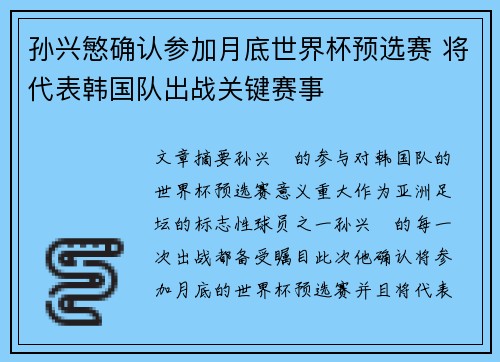 孙兴慜确认参加月底世界杯预选赛 将代表韩国队出战关键赛事 孙兴慜确认参加月底世界杯预选赛 将代表韩国队出战关键赛事