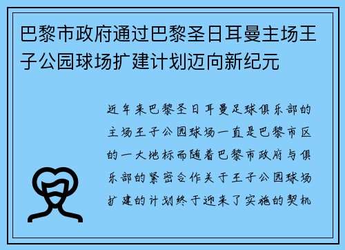 巴黎市政府通过巴黎圣日耳曼主场王子公园球场扩建计划迈向新纪元 巴黎市政府通过巴黎圣日耳曼主场王子公园球场扩建计划迈向新纪元