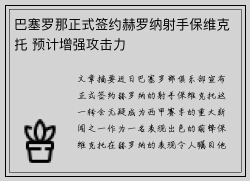 巴塞罗那正式签约赫罗纳射手保维克托 预计增强攻击力