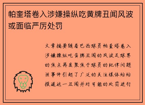 帕奎塔卷入涉嫌操纵吃黄牌丑闻风波或面临严厉处罚