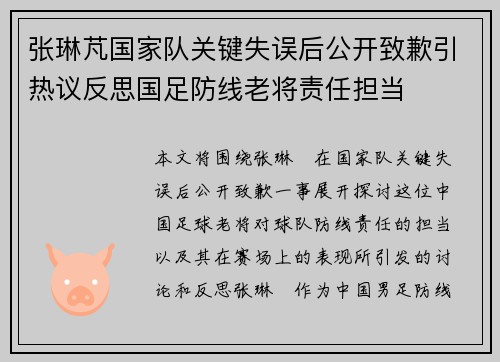 张琳芃国家队关键失误后公开致歉引热议反思国足防线老将责任担当