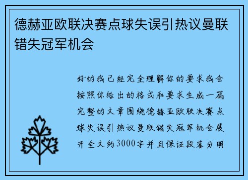德赫亚欧联决赛点球失误引热议曼联错失冠军机会