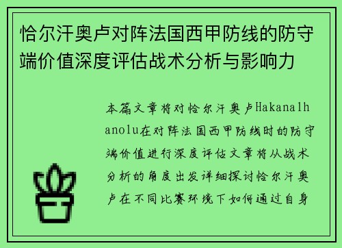 恰尔汗奥卢对阵法国西甲防线的防守端价值深度评估战术分析与影响力