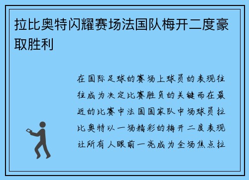拉比奥特闪耀赛场法国队梅开二度豪取胜利 拉比奥特闪耀赛场法国队梅开二度豪取胜利