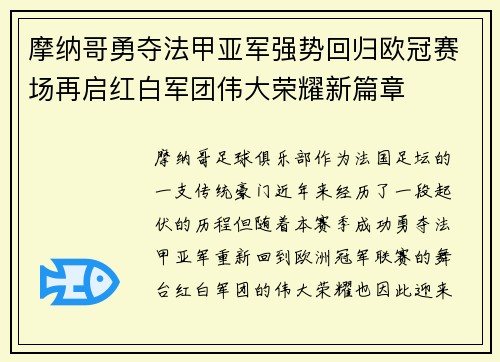 摩纳哥勇夺法甲亚军强势回归欧冠赛场再启红白军团伟大荣耀新篇章 摩纳哥勇夺法甲亚军强势回归欧冠赛场再启红白军团伟大荣耀新篇章