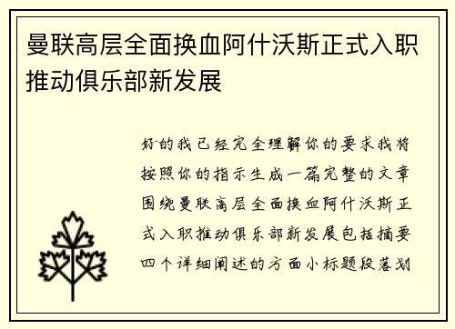 曼联高层全面换血阿什沃斯正式入职推动俱乐部新发展