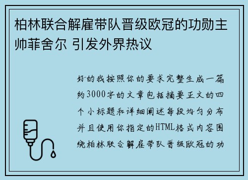 柏林联合解雇带队晋级欧冠的功勋主帅菲舍尔 引发外界热议