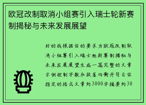欧冠改制取消小组赛引入瑞士轮新赛制揭秘与未来发展展望 欧冠改制取消小组赛引入瑞士轮新赛制揭秘与未来发展展望