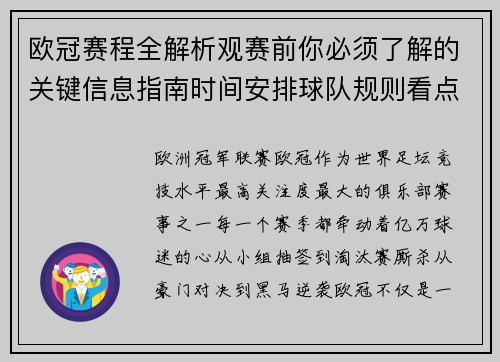 欧冠赛程全解析观赛前你必须了解的关键信息指南时间安排球队规则看点