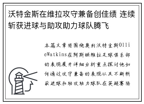 沃特金斯在维拉攻守兼备创佳绩 连续斩获进球与助攻助力球队腾飞 沃特金斯在维拉攻守兼备创佳绩 连续斩获进球与助攻助力球队腾飞