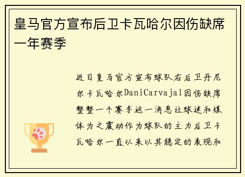 皇马官方宣布后卫卡瓦哈尔因伤缺席一年赛季 
