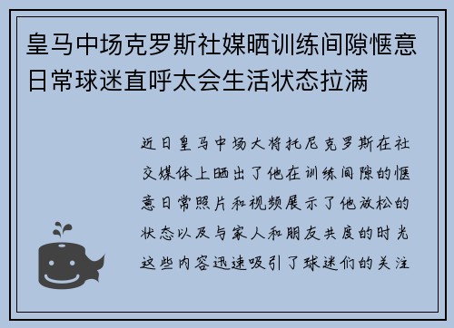 皇马中场克罗斯社媒晒训练间隙惬意日常球迷直呼太会生活状态拉满