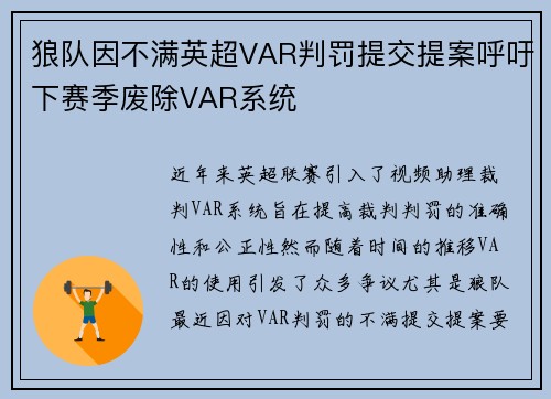 狼队因不满英超VAR判罚提交提案呼吁下赛季废除VAR系统