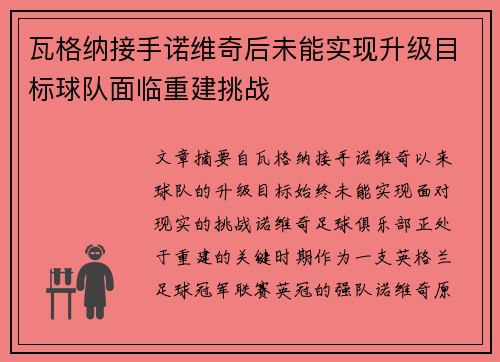 瓦格纳接手诺维奇后未能实现升级目标球队面临重建挑战