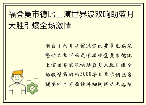 福登曼市德比上演世界波双响助蓝月大胜引爆全场激情