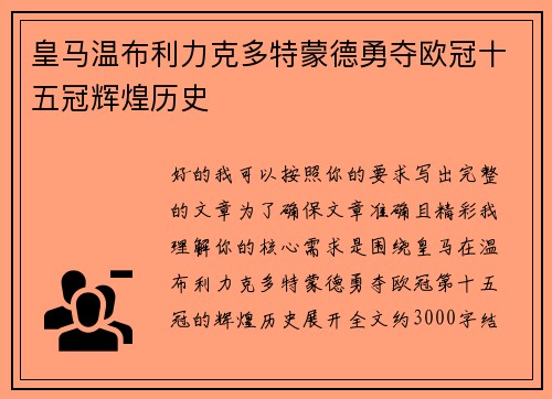 皇马温布利力克多特蒙德勇夺欧冠十五冠辉煌历史 皇马温布利力克多特蒙德勇夺欧冠十五冠辉煌历史