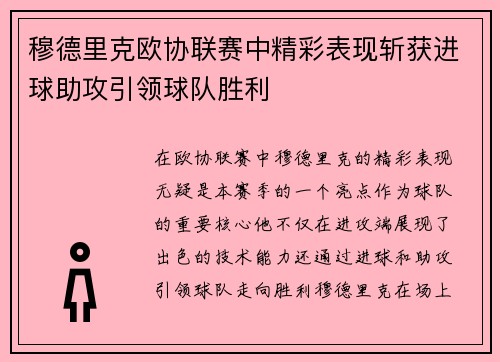 穆德里克欧协联赛中精彩表现斩获进球助攻引领球队胜利