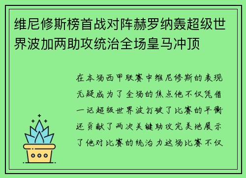 维尼修斯榜首战对阵赫罗纳轰超级世界波加两助攻统治全场皇马冲顶