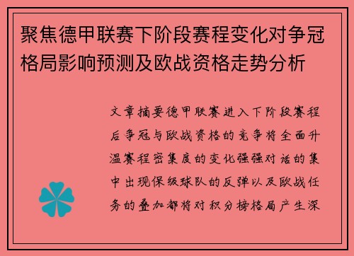 聚焦德甲联赛下阶段赛程变化对争冠格局影响预测及欧战资格走势分析