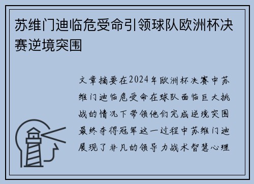 苏维门迪临危受命引领球队欧洲杯决赛逆境突围