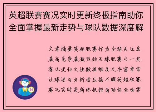 英超联赛赛况实时更新终极指南助你全面掌握最新走势与球队数据深度解析