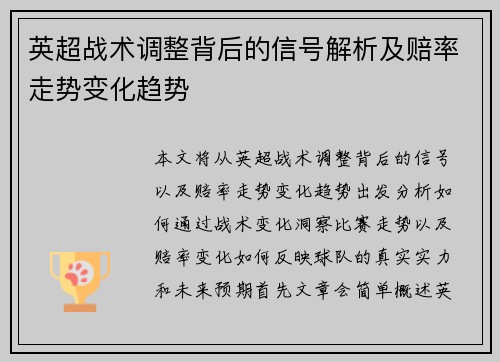 英超战术调整背后的信号解析及赔率走势变化趋势