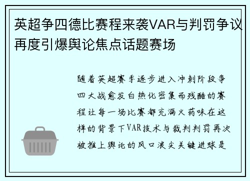 英超争四德比赛程来袭VAR与判罚争议再度引爆舆论焦点话题赛场 英超争四德比赛程来袭VAR与判罚争议再度引爆舆论焦点话题赛场