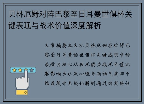 贝林厄姆对阵巴黎圣日耳曼世俱杯关键表现与战术价值深度解析