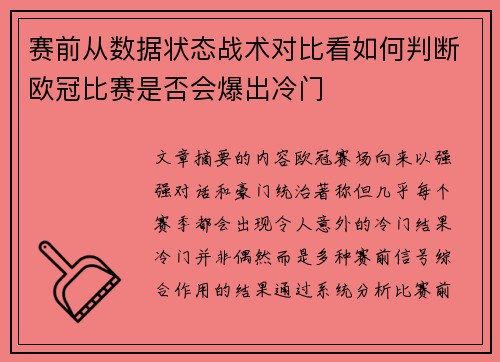赛前从数据状态战术对比看如何判断欧冠比赛是否会爆出冷门