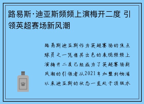 路易斯·迪亚斯频频上演梅开二度 引领英超赛场新风潮