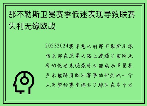 那不勒斯卫冕赛季低迷表现导致联赛失利无缘欧战