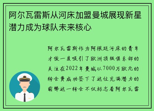 阿尔瓦雷斯从河床加盟曼城展现新星潜力成为球队未来核心