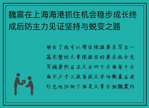 魏震在上海海港抓住机会稳步成长终成后防主力见证坚持与蜕变之路