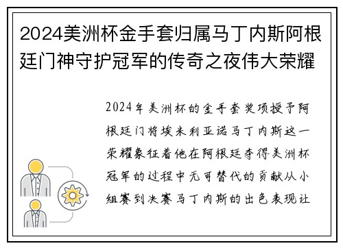 2024美洲杯金手套归属马丁内斯阿根廷门神守护冠军的传奇之夜伟大荣耀