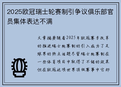 2025欧冠瑞士轮赛制引争议俱乐部官员集体表达不满