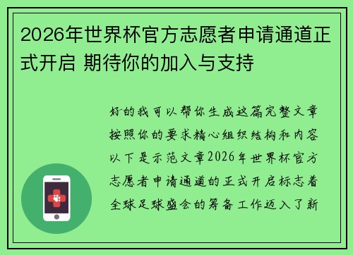2026年世界杯官方志愿者申请通道正式开启 期待你的加入与支持