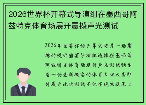2026世界杯开幕式导演组在墨西哥阿兹特克体育场展开震撼声光测试