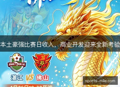 本土豪强比赛日收入，商业开发迎来全新考验